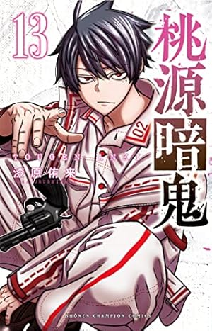 桃源暗鬼 1〜16巻 Amazon.co.jp: 桃源暗鬼 16 (少年チャンピオン・コミックス